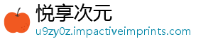 悦享次元